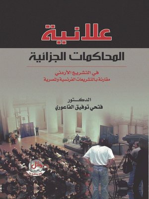 cover image of علانية المحاكمات الجزائية في التشريع الأردني مقارنة بالتشريعات الفرنسية والمصرية